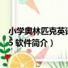 小學奧林匹克英語教程5 軟件（關于小學奧林匹克英語教程5 軟件簡介）