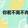 你若不離不棄我必生死相依的英文翻譯笑話