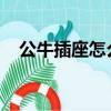公牛插座怎么接L和N（公牛插座怎么接）