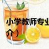 小學教師專業發展（關于小學教師專業發展簡介）