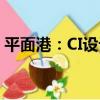 平面港：CI設計（關于平面港：CI設計介紹）