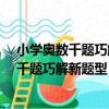 小學奧數千題巧解新題型：三年級-全新版（關于小學奧數千題巧解新題型：三年級-全新版簡介）