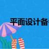 平面設計備考（關于平面設計備考介紹）