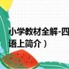 小學教材全解-四年級英語上（關于小學教材全解-四年級英語上簡介）