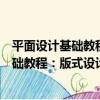 平面設計基礎教程：版式設計與文字編排（關于平面設計基礎教程：版式設計與文字編排介紹）