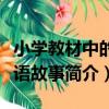 小學教材中的成語故事（關于小學教材中的成語故事簡介）