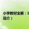 小學教材全解：1年級數學（關于小學教材全解：1年級數學簡介）