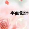 平面設計學（關于平面設計學介紹）