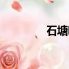 石塘咀怎么讀（咀怎么讀）