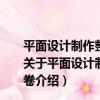 平面設計制作整合案例詳解-VI企業視覺識別系統設計卷（關于平面設計制作整合案例詳解-VI企業視覺識別系統設計卷介紹）