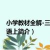 小學教材全解-三年級英語上（關于小學教材全解-三年級英語上簡介）
