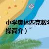 小學奧林匹克數學思維體操（關于小學奧林匹克數學思維體操簡介）