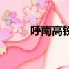 呼南高鐵起點和終點（呼南高鐵）