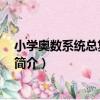 小學奧數系統總復習 下冊（關于小學奧數系統總復習 下冊簡介）