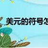 美元的符號怎么打電腦鍵盤（美元的符號）