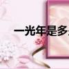 一光年是多少米千米（一光年多少千米）