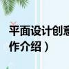 平面設計創意與制作（關于平面設計創意與制作介紹）