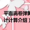 平面渦卷彈簧設計計算（關于平面渦卷彈簧設計計算介紹）