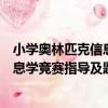 小學奧林匹克信息學競賽指導及題解（關于小學奧林匹克信息學競賽指導及題解簡介）