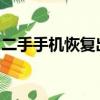 二手手機恢復出廠設置數據仍可恢復怎么回事