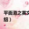 平面港之英文設計（關于平面港之英文設計介紹）