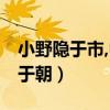 小野隱于市,中隱隱于市,大隱隱于朝（大隱隱于朝）