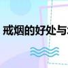 戒煙的好處與壞處都有哪些呀（戒煙的好處）