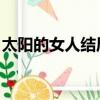 太陽的女人結局百度百科（太陽的女人 結局）