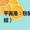 平面港：包裝設計（關于平面港：包裝設計介紹）