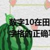 數字10在田字格的正確寫法（數字1 10在田字格的正確寫法）
