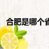 合肥是哪個省的行政中心（合肥是哪個省）