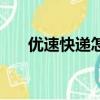 優速快遞怎么樣好（優速快遞怎么樣）