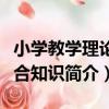 小學教學理論綜合知識（關于小學教學理論綜合知識簡介）
