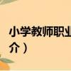 小學教師職業道德（關于小學教師職業道德簡介）