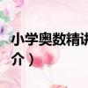 小學奧數精講精練（關于小學奧數精講精練簡介）