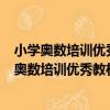小學奧數培訓優秀教材：舉一反三奧數王 6年級（關于小學奧數培訓優秀教材：舉一反三奧數王 6年級簡介）