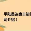 平陸縣達鑫豐能化有限公司（關于平陸縣達鑫豐能化有限公司介紹）