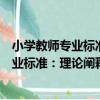 小學教師專業標準：理論闡釋與實踐案例（關于小學教師專業標準：理論闡釋與實踐案例簡介）
