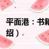 平面港：書籍設計（關于平面港：書籍設計介紹）