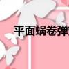平面蝸卷彈簧（關于平面蝸卷彈簧介紹）
