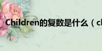 Children的復數是什么(children的復數)
