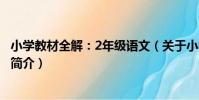 小學教材全解:2年級語文(關于小學教材全解:2年級語文簡介)