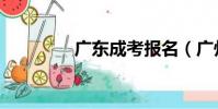 廣東成考報名(廣州成考)