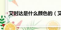 艾時達是什么顏色的(艾時達是什么)