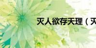 滅人欲存天理(滅人欲)