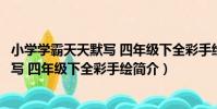 小學學霸天天默寫 四年級下全彩手繪(關于小學學霸天天默寫 四年級下全彩手繪簡介)