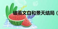 破繭文白和景天結局(景天結局)