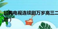 經典電視連續劇萬歲高三二班(經典電視連續劇)