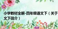 小學教材全解-四年級語文下(關于小學教材全解-四年級語文下簡介)