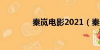 秦嵐電影2021(秦嵐電影)
